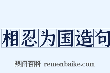相忍为国造句是什么意思的图片